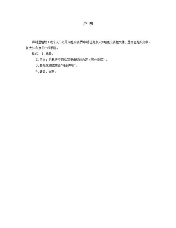 社会各界申明公告性文体正式word模板-办公资源网
