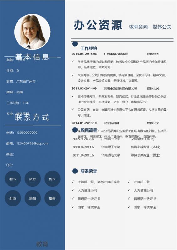 蓝色简约通用媒体公关求职应聘简历Word模板-办公资源网