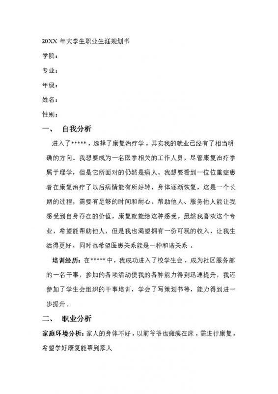 康复治疗学专业大学生职业生涯规划书Word模板-办公资源网