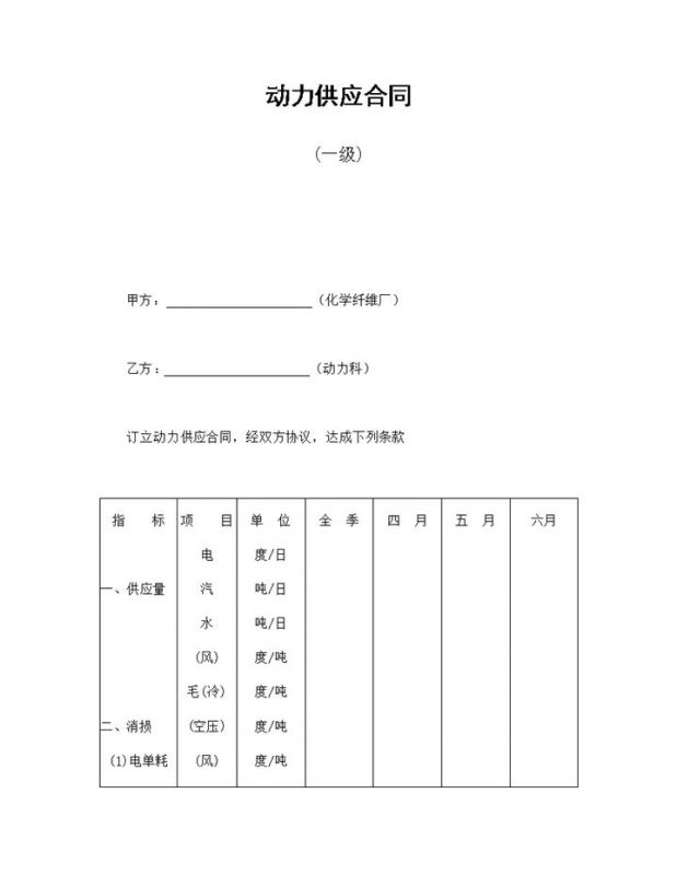 化学纤维厂动力供应合同书范本Word模板-办公资源网