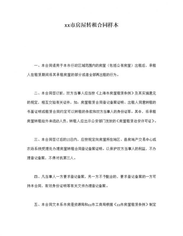 上海市房屋转租合同样本word模板-办公资源网