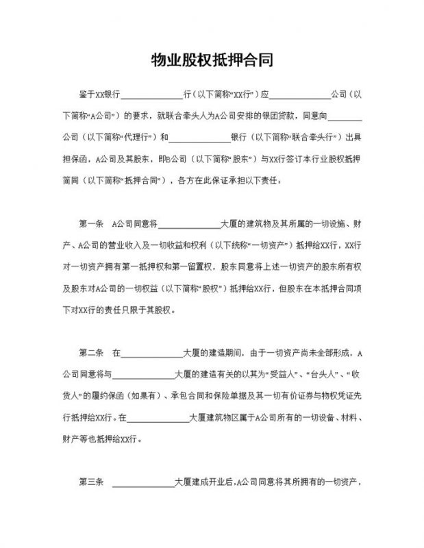 物业股权抵押合同股权抵押借款合同Word模板-办公资源网