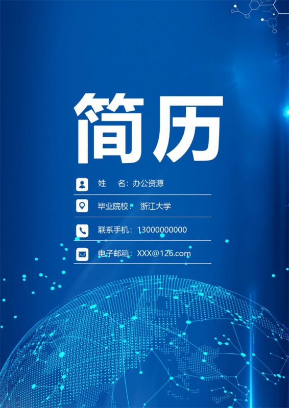 蓝色科技风简历封面销售管理个人简历自荐信Word模板-办公资源网
