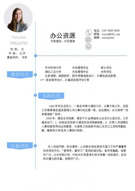白色极简商务风外贸跟单员求职通用个人简历Word模板-办公资源网