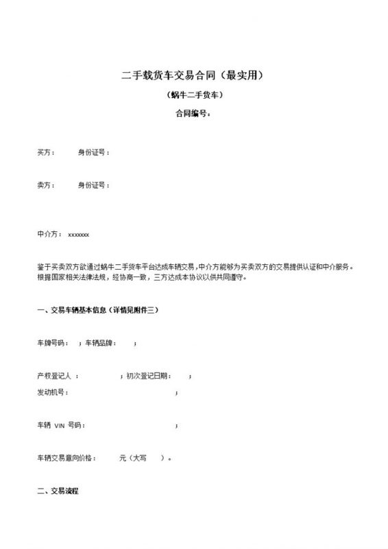 实用二手载货车交易买卖合同范本Word模板-办公资源网