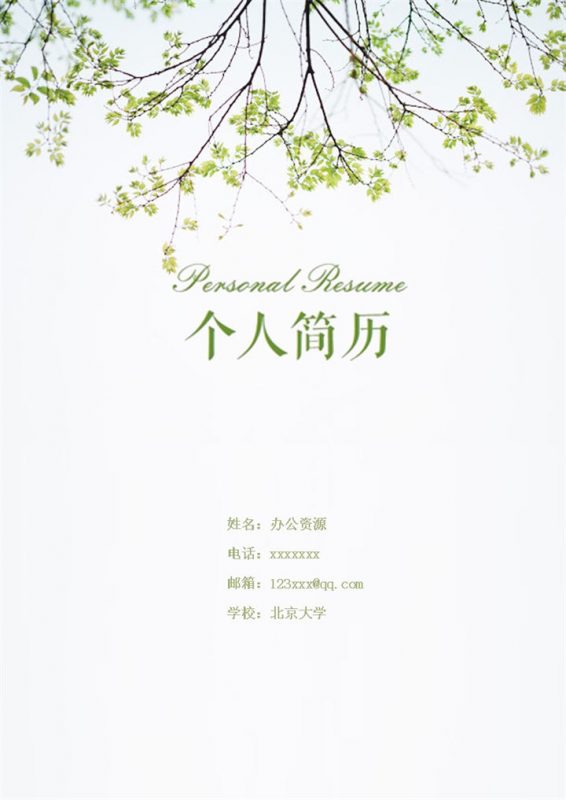 树枝简洁简约销售求职简历Word模板-办公资源网