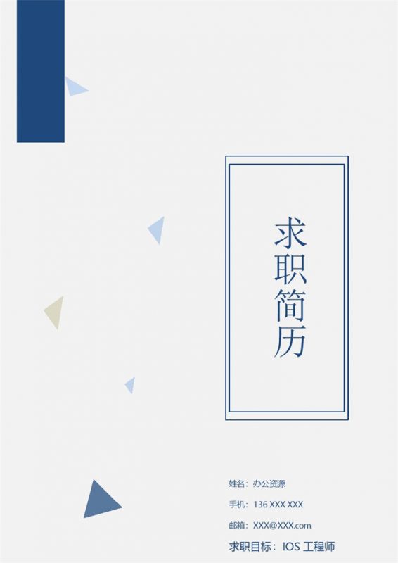 蓝色大气iOS工程师求职简历自荐信Word模板-办公资源网