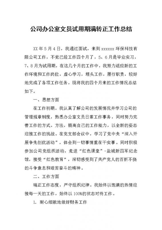 公司办公室文员试用期满转正工作总结Word模板-办公资源网