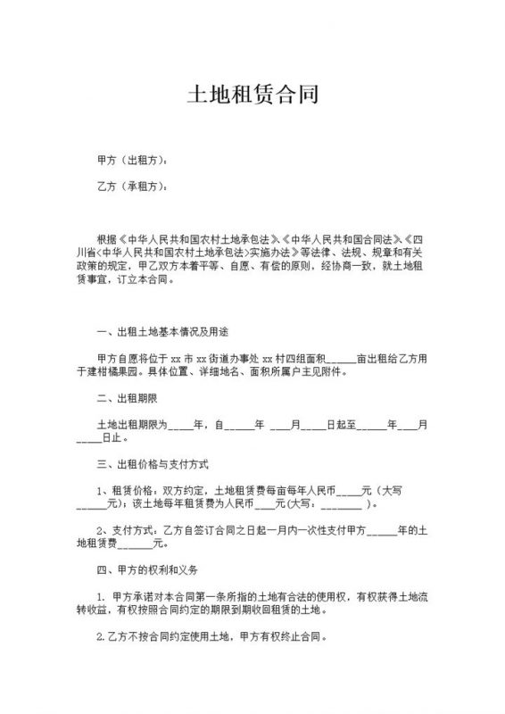 简约风格集体土地租赁合同书范本Word模板 (2)-办公资源网