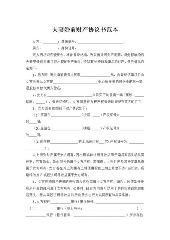 不动产归夫妻一方的婚前财产协议范本Word模板-办公资源网