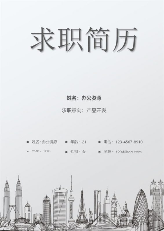 产品开发岗位通用求职简历自荐信Word模板-办公资源网