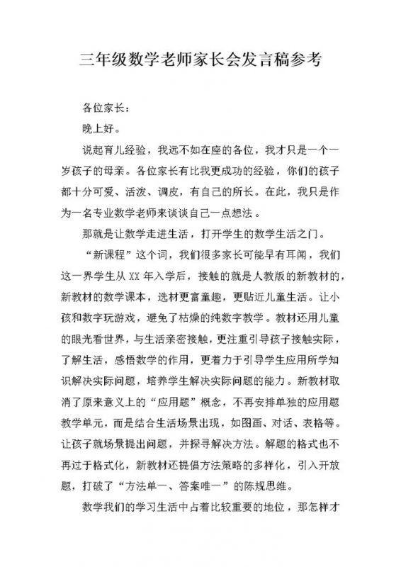 三年级数学老师家长会发言稿参考word模板-办公资源网