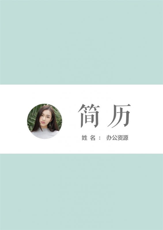 绿色经典简约风格成套求职应聘个人简历Word模板-办公资源网