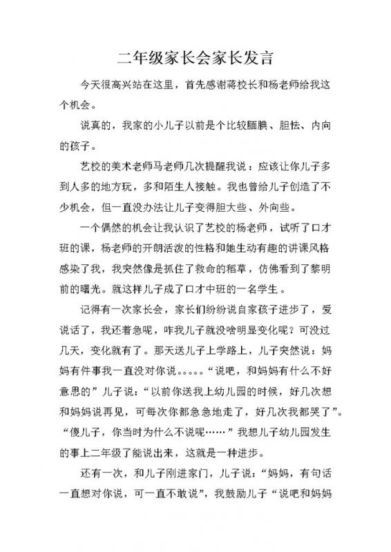 小学二年级家长会家长发言稿Word模板 (2)-办公资源网
