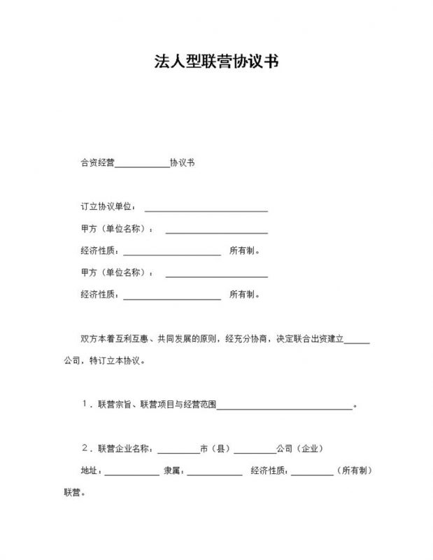 法人型联营合同协议书范本Word模板v-办公资源网