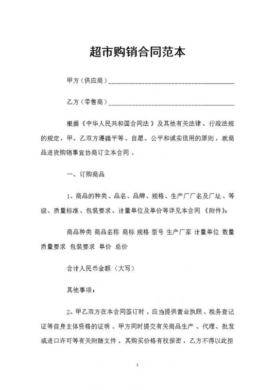 超市商品采购常用产品购销合同范本Word模板-办公资源网
