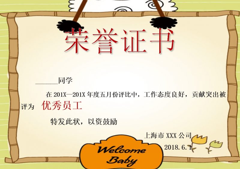 某公司优秀员工荣誉证书内容样本Word模板-办公资源网