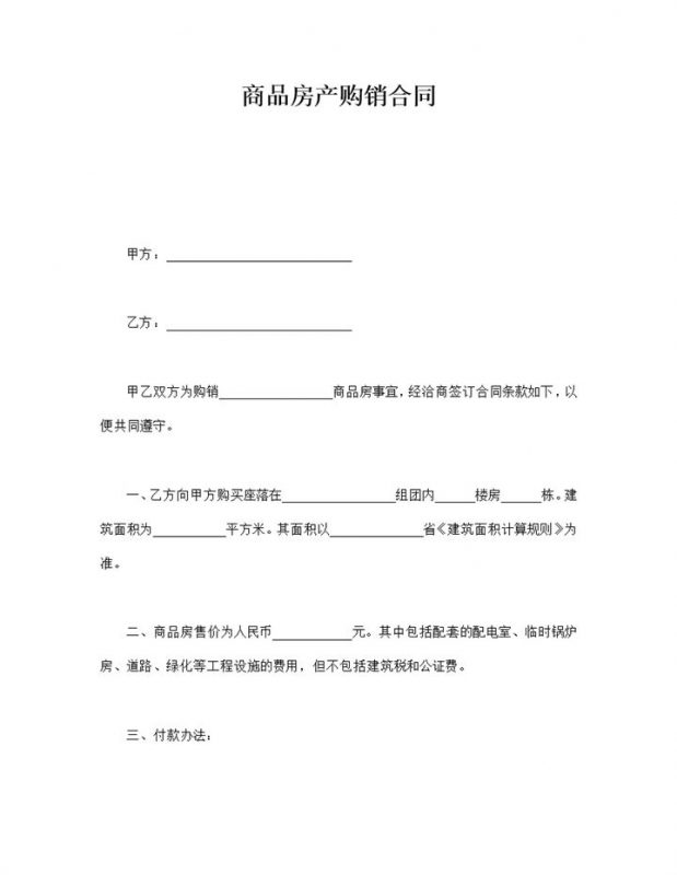 商品房产购销合同word模板-办公资源网