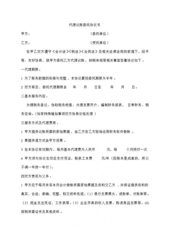 财务税务代理记账委托协议书Word模板-办公资源网