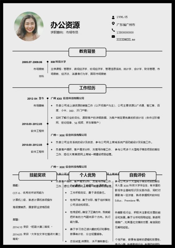 市场营销工作通用市场专员求职简历Word模板-办公资源网