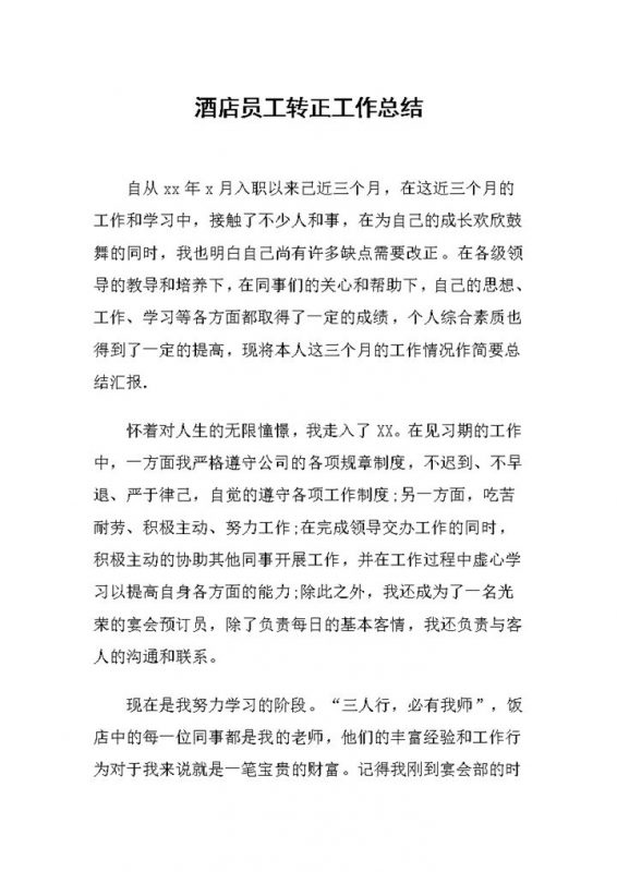 20XX新版酒店员工转正通用工作总结范本Word模板-办公资源网