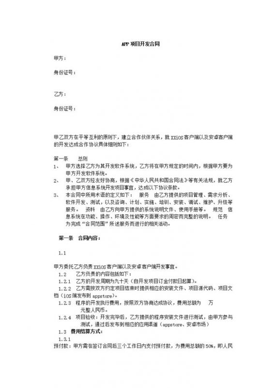 中小型企业APP项目开发合同范本Word模板-办公资源网