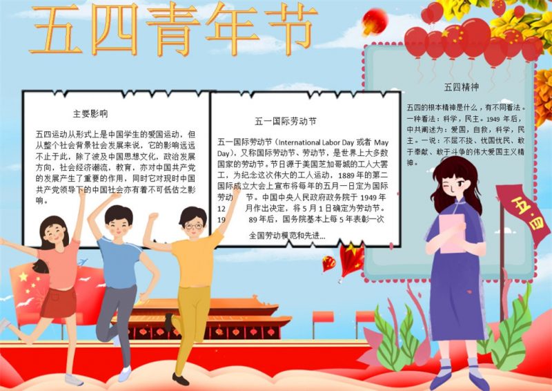 五四青年节民主活动手抄报Word模板-办公资源网