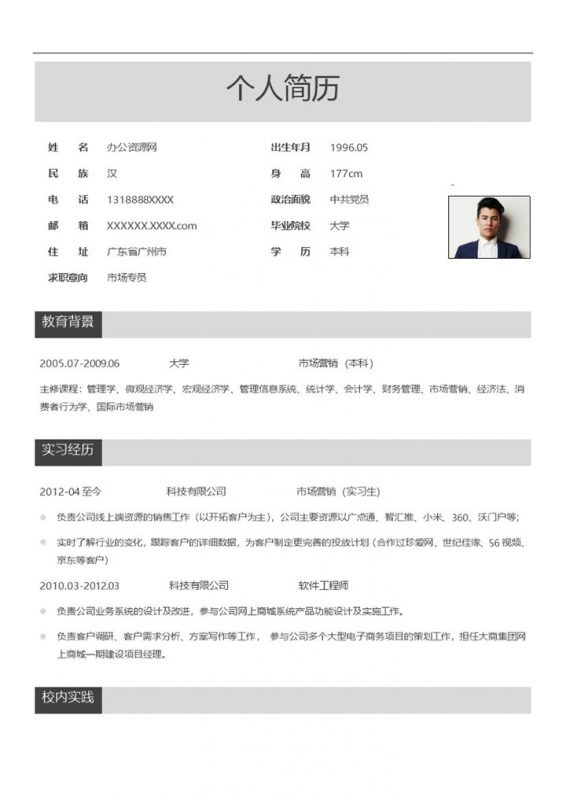灰白商务风格市场专员岗位个人求职简历Word模板-办公资源网