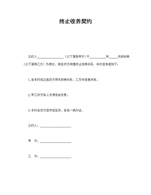 养子养女终止收养契约书范本Word模板-办公资源网