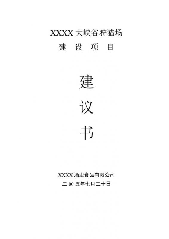 XX大峡谷狩猎场建设投资项目建议书Word模板-办公资源网