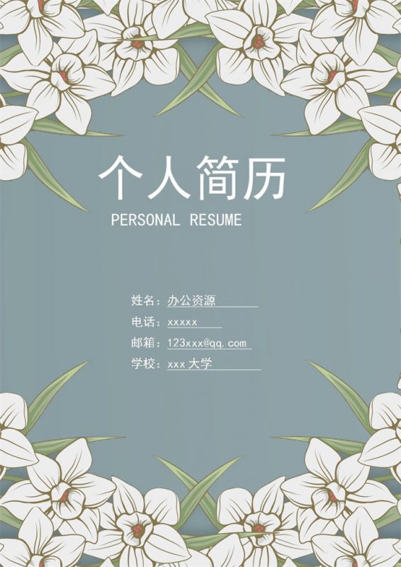 淡雅清新文秘专业求职简历Word模板-办公资源网