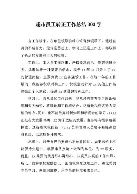 2027年最新超市员工转正工作总结300字范文模板-办公资源网
