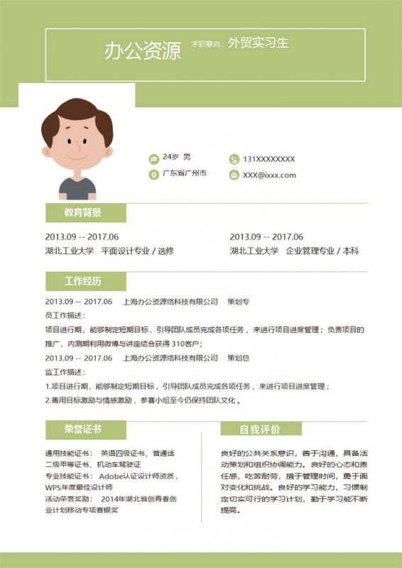 绿色简约风个人求职竞聘外贸实习生自我介绍word简历模板-办公资源网