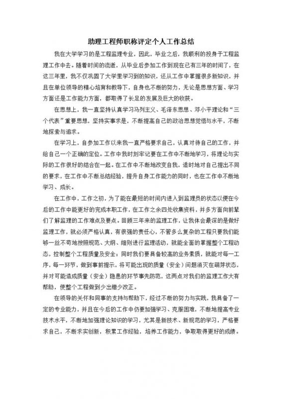助理工程师职称评定个人工作总结报告word模板-办公资源网