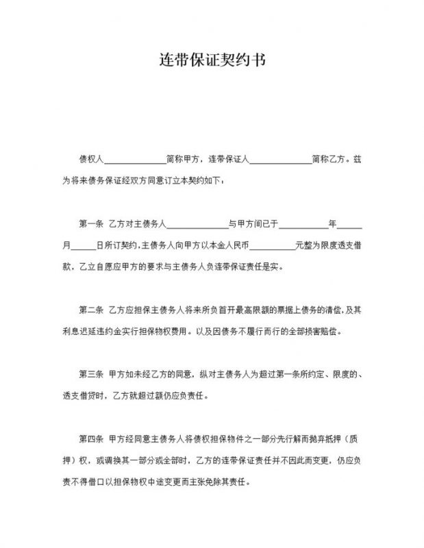 连带保证契约书word模板-办公资源网