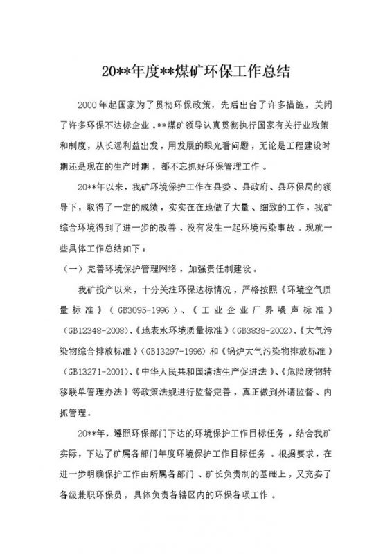 煤矿年度环保工作总结报告word模板-办公资源网