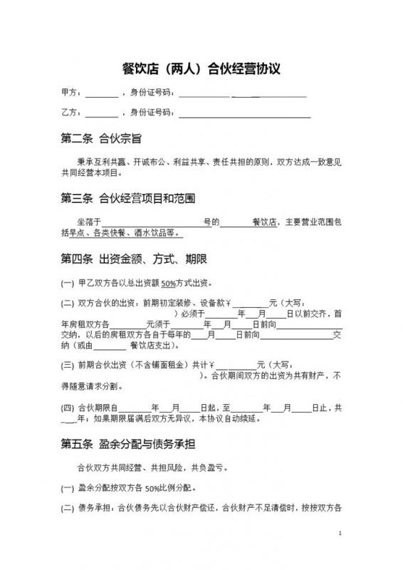 餐饮店多人合伙经营合同协议书Word模板-办公资源网