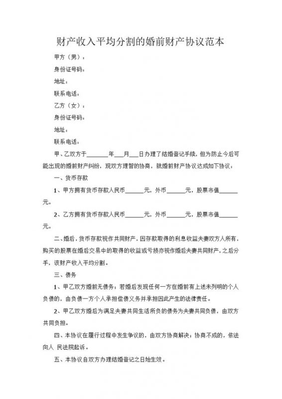财产收入平均分割的婚前财产协议范本Word模板-办公资源网