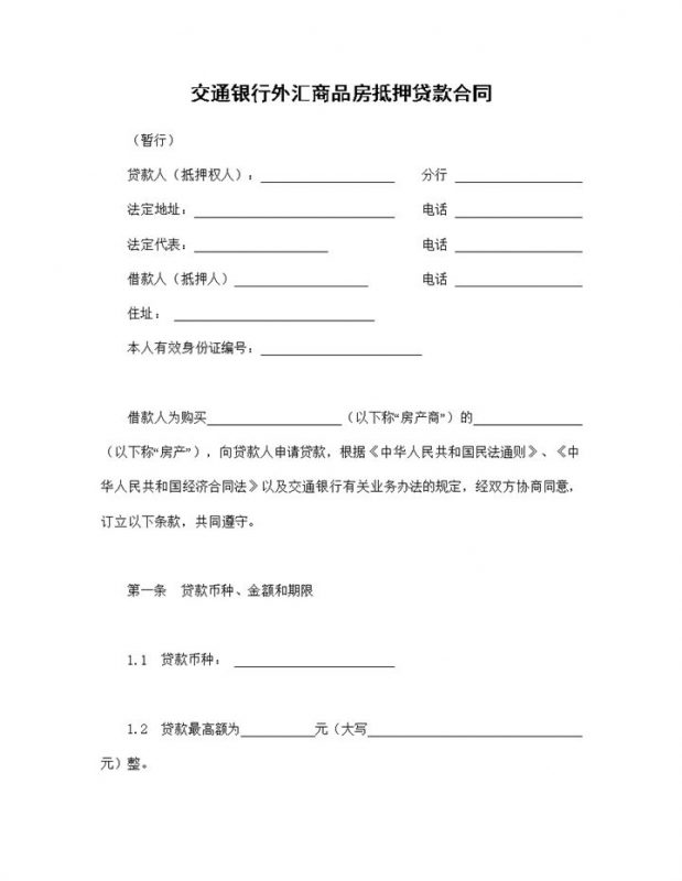 交通银行外汇商品房抵押贷款合同借款合同Word模板-办公资源网