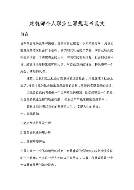 新版建筑师个人职业生涯规划设计书Word模板-办公资源网