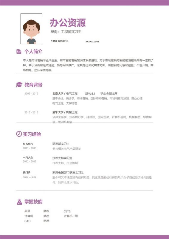 时尚紫色模板工程师实习生求职简历Word模板-办公资源网
