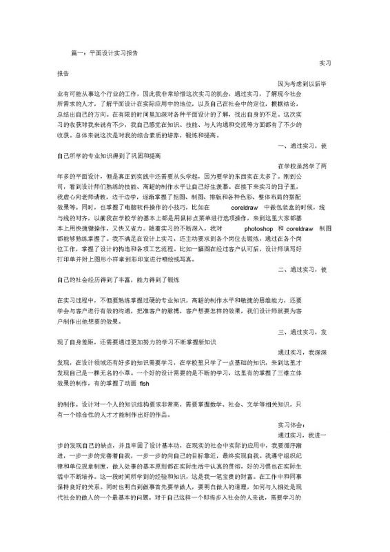 实用经典风平面设计岗位实习报告范本Word模板-办公资源网