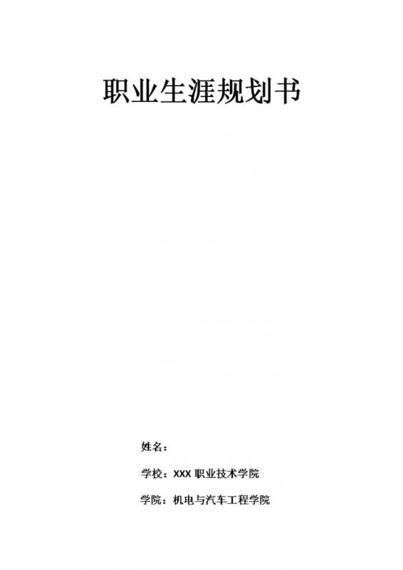 简洁汽修专业大学生职业生涯规划书Word模板-办公资源网