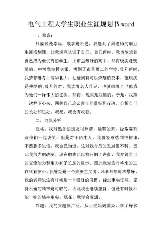 简约风电气工程大学生职业生涯规划书Word模板-办公资源网