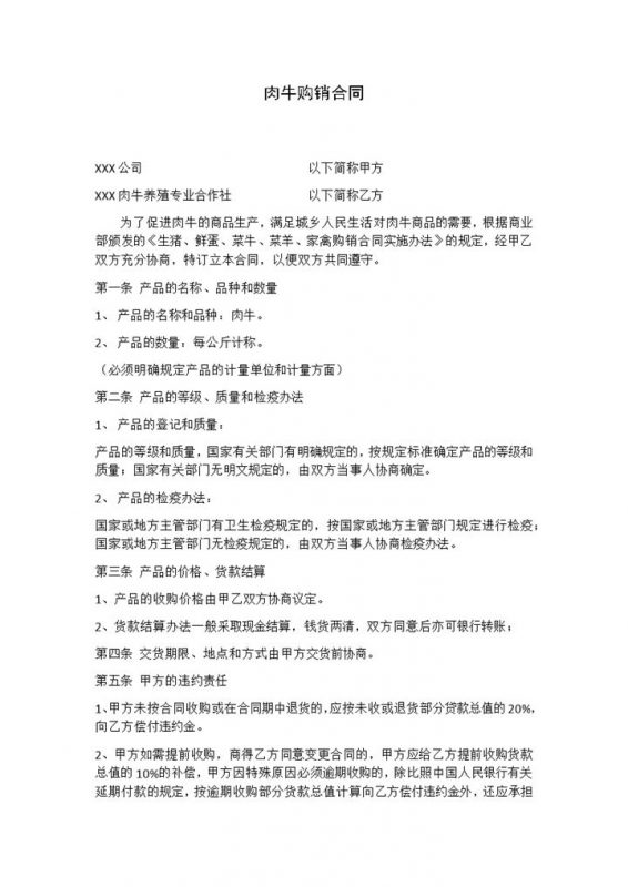 标准全面肉牛购销合同肉牛买卖合同范本Word模板-办公资源网