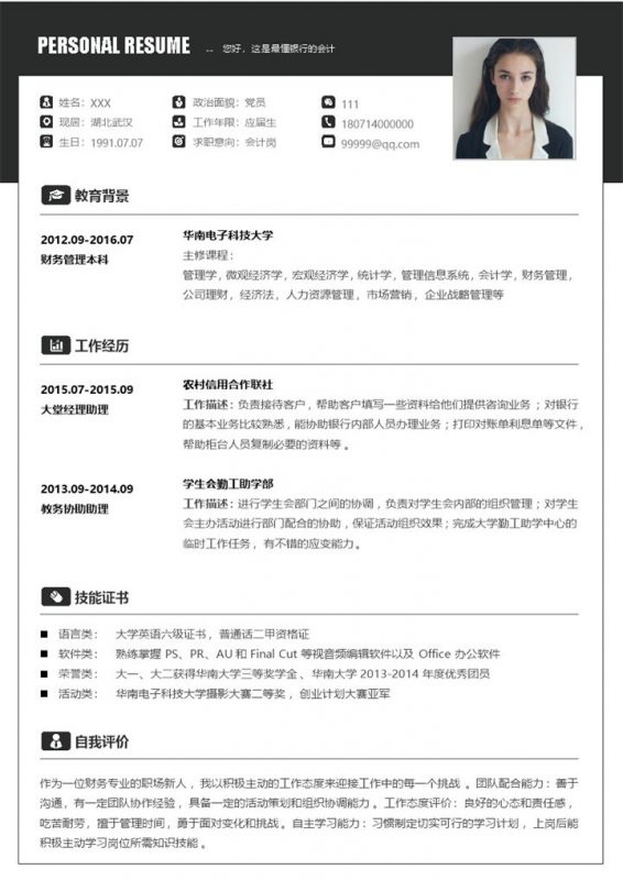黑白简约应届生会计岗位求职应聘个人简历Word模板-办公资源网