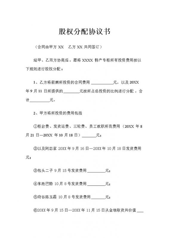 关于XX特产专柜的股权分配协议书Word模板-办公资源网