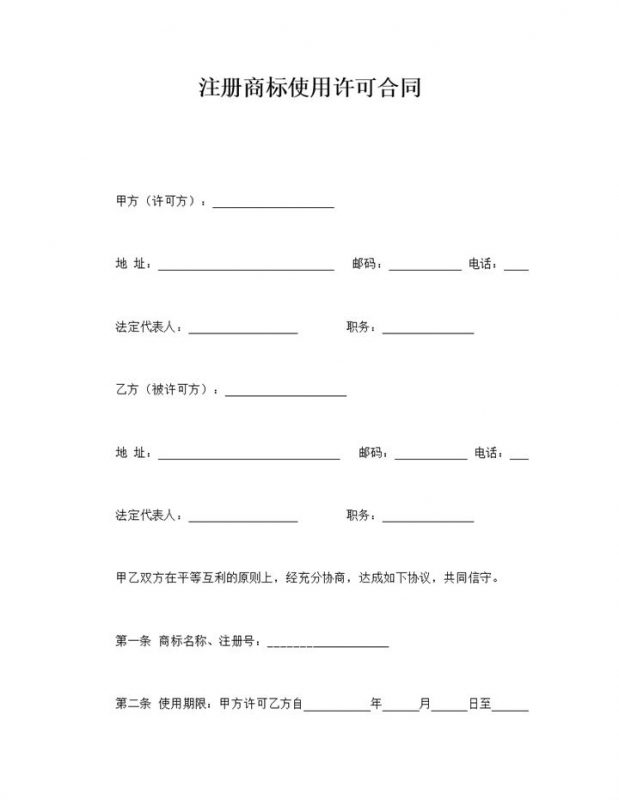 注册商标使用许可合同甲乙两方word模板-办公资源网