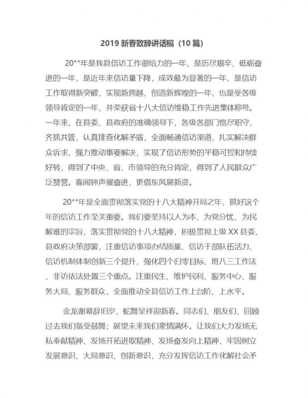 10篇20X县领导新春致辞讲话稿Word模板-办公资源网