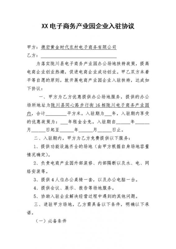 农村电子商务产业园企业入驻协议Word模板-办公资源网